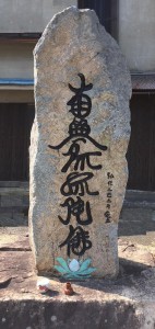兵庫県朝来市 竹田城下町の北の端  得本上人石碑